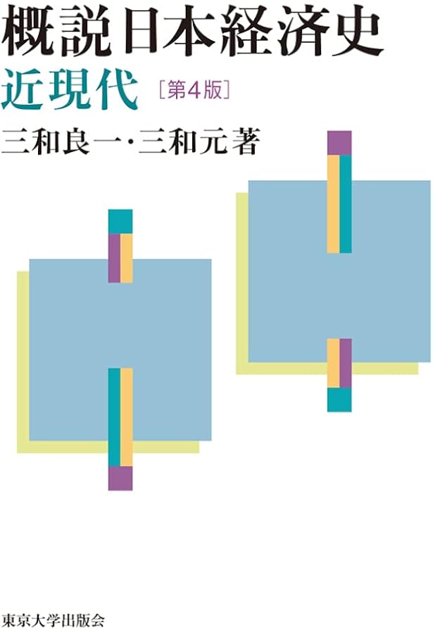 日本経済史 | 武田 晴人 |本 | 通販 | Amazon